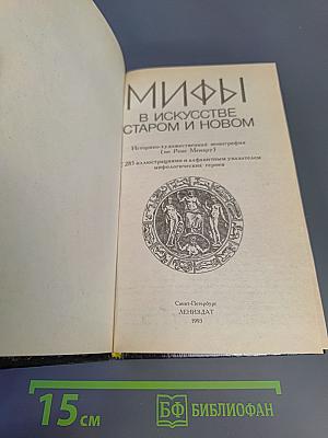 Мифы в искусстве старом и новом