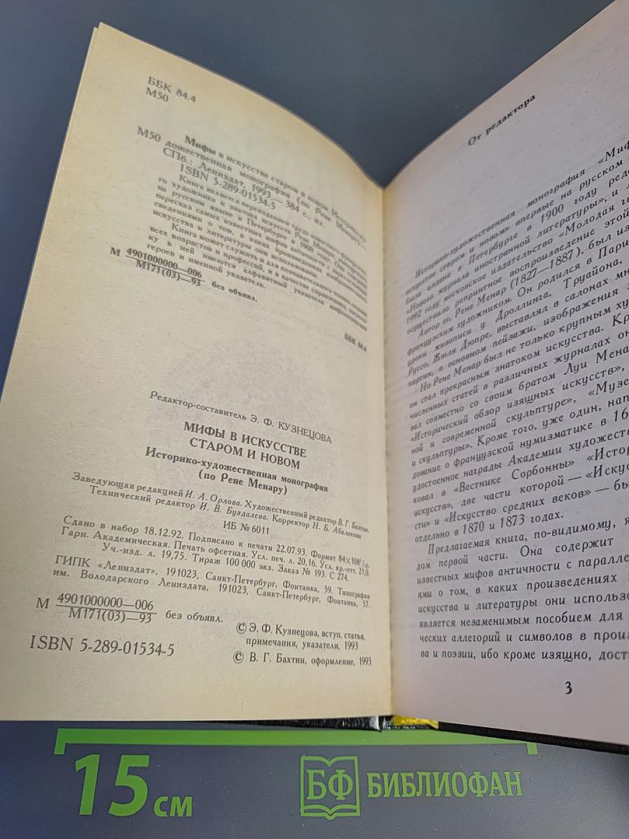 Мифы в искусстве старом и новом