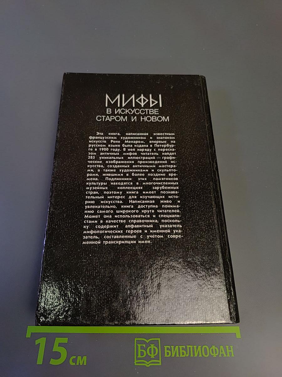 Мифы в искусстве старом и новом