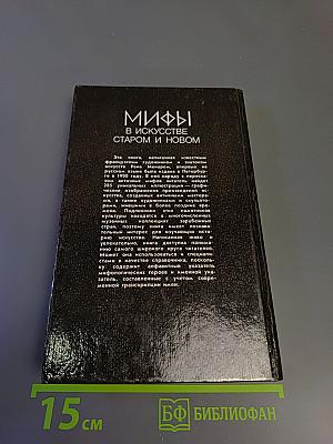 Мифы в искусстве старом и новом