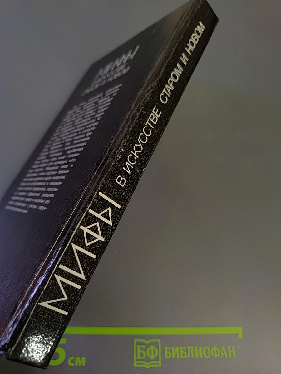 Мифы в искусстве старом и новом