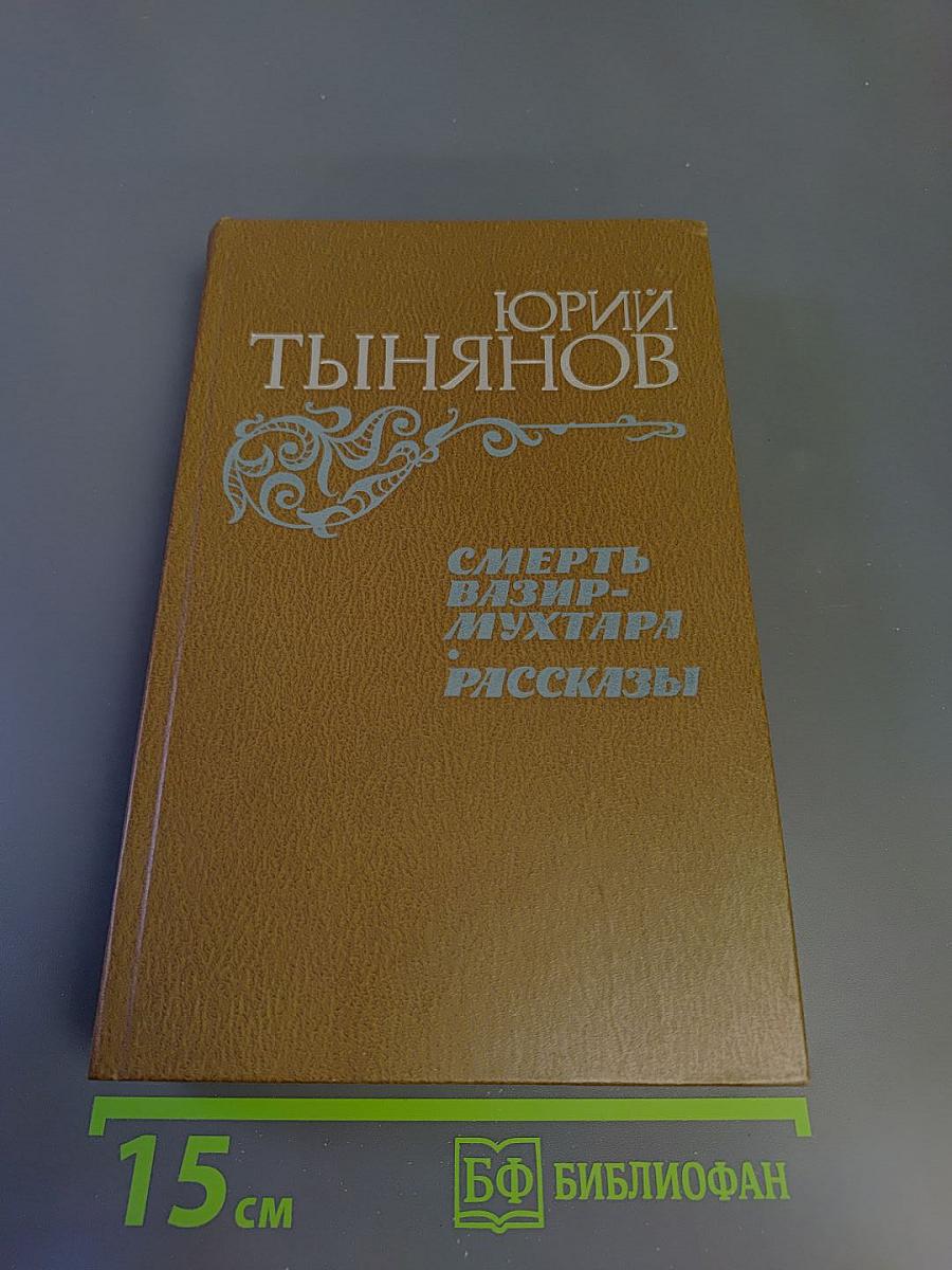 Смерть Вазир-Мухтара. Рассказы