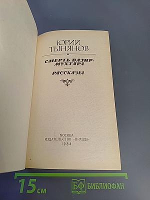 Смерть Вазир-Мухтара. Рассказы