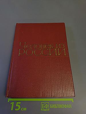 Человек из России