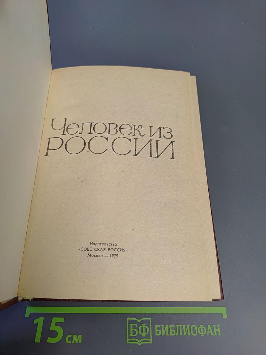 Человек из России