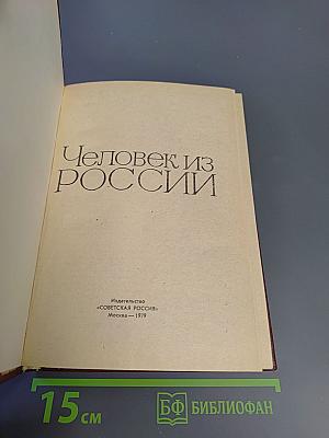 Человек из России