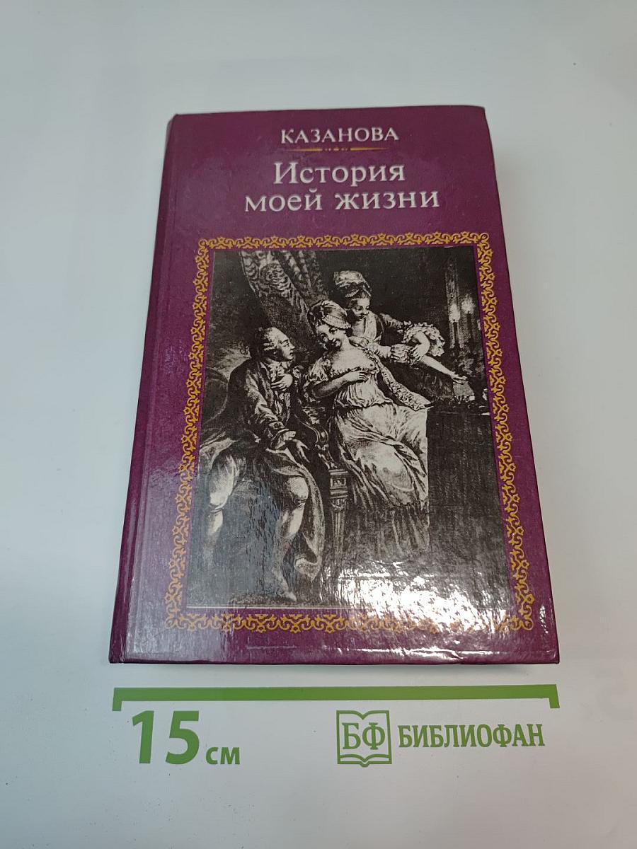 История моей жизни