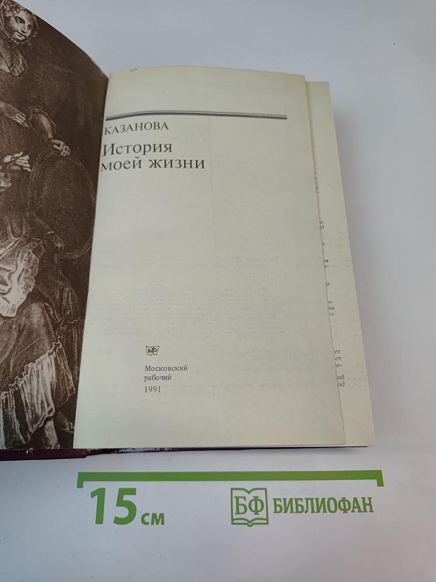 История моей жизни
