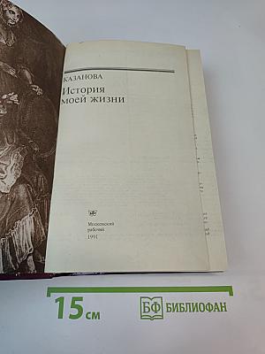 История моей жизни