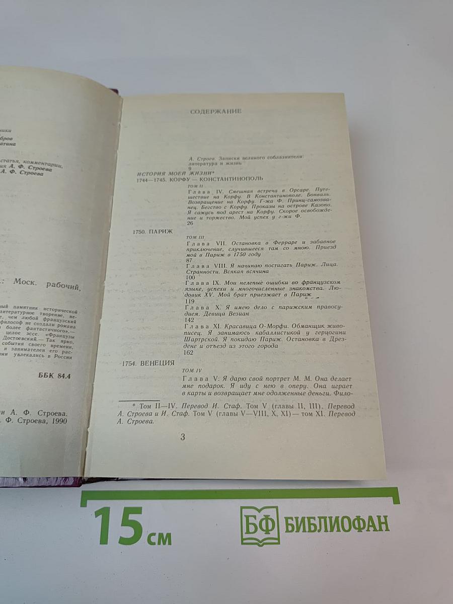 История моей жизни