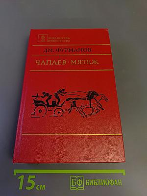 Чапаев. Мятеж