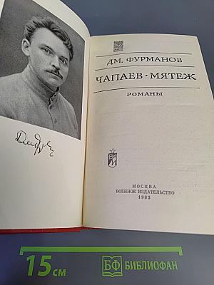 Чапаев. Мятеж