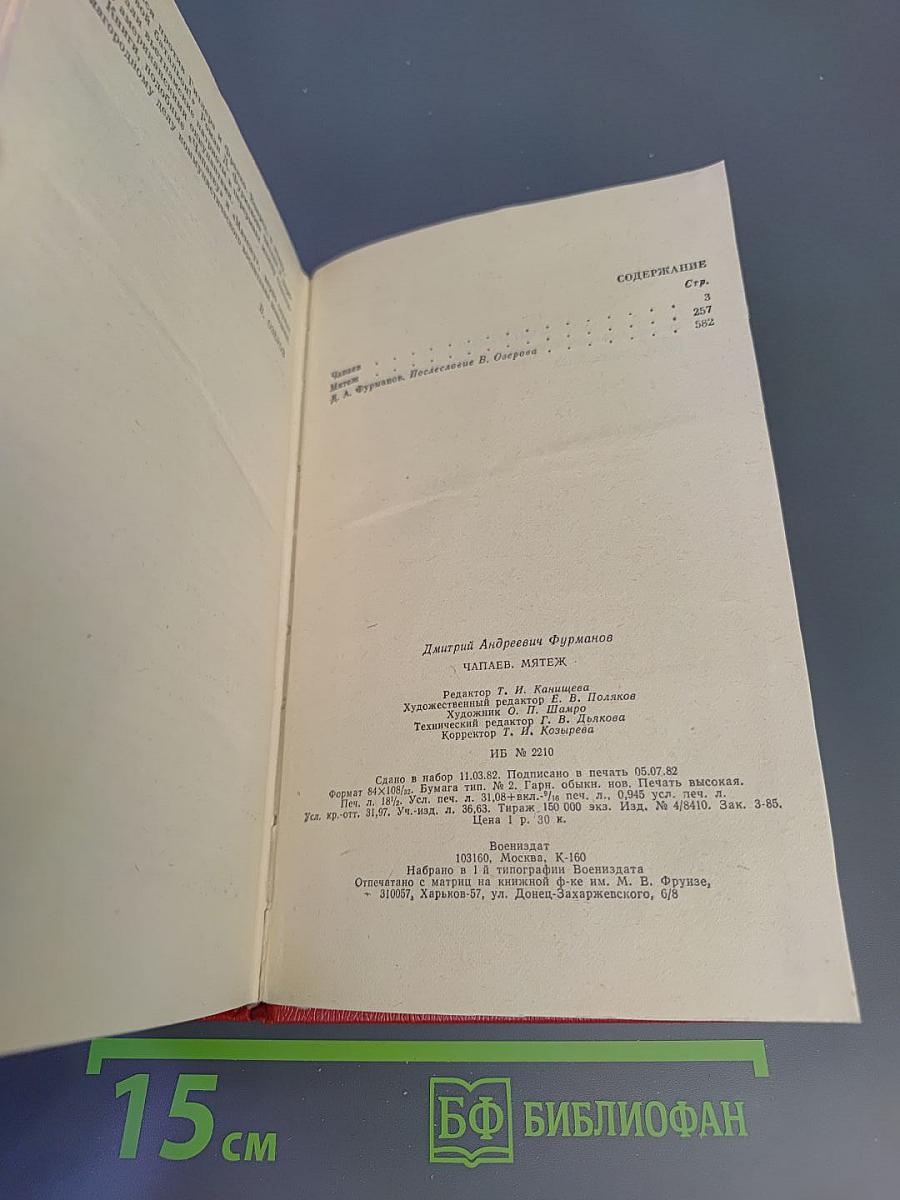 Чапаев. Мятеж