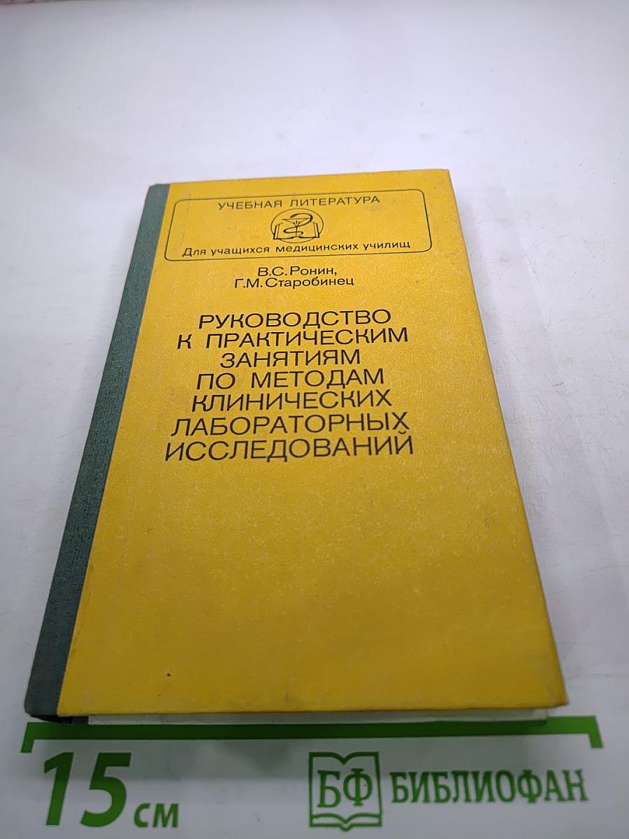 Руководство к практическим занятиям по методам клинических лабораторных исследований