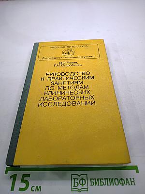 Руководство к практическим занятиям по методам клинических лабораторных исследований