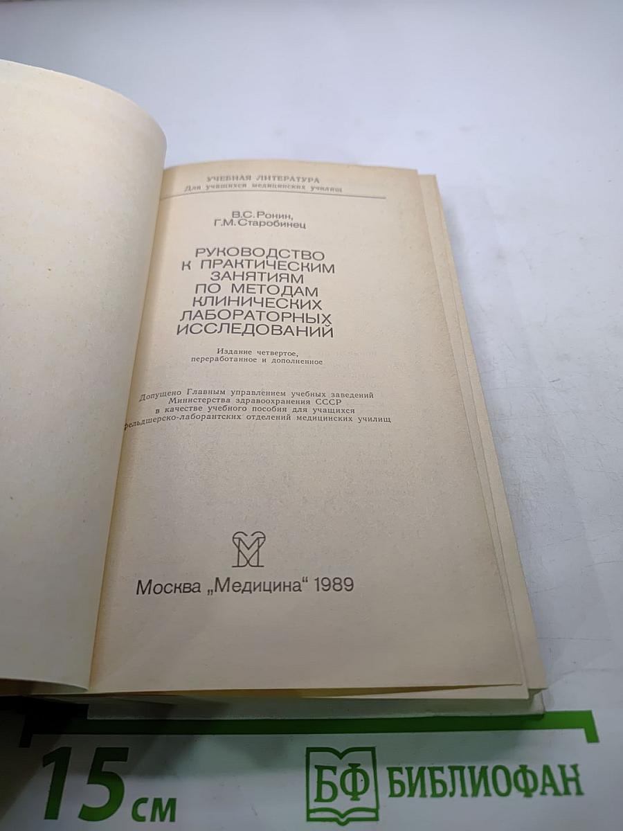 Руководство к практическим занятиям по методам клинических лабораторных исследований