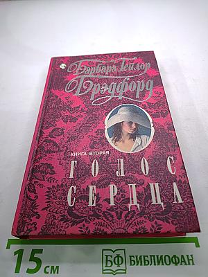 Голос сердца. Книга вторая