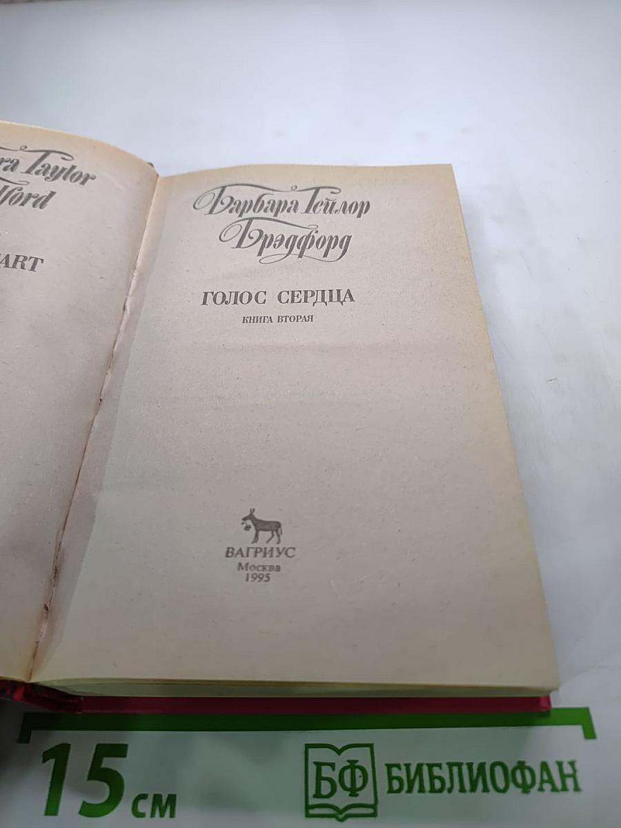 Голос сердца. Книга вторая