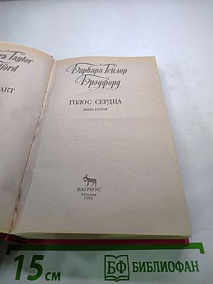 Голос сердца. Книга вторая