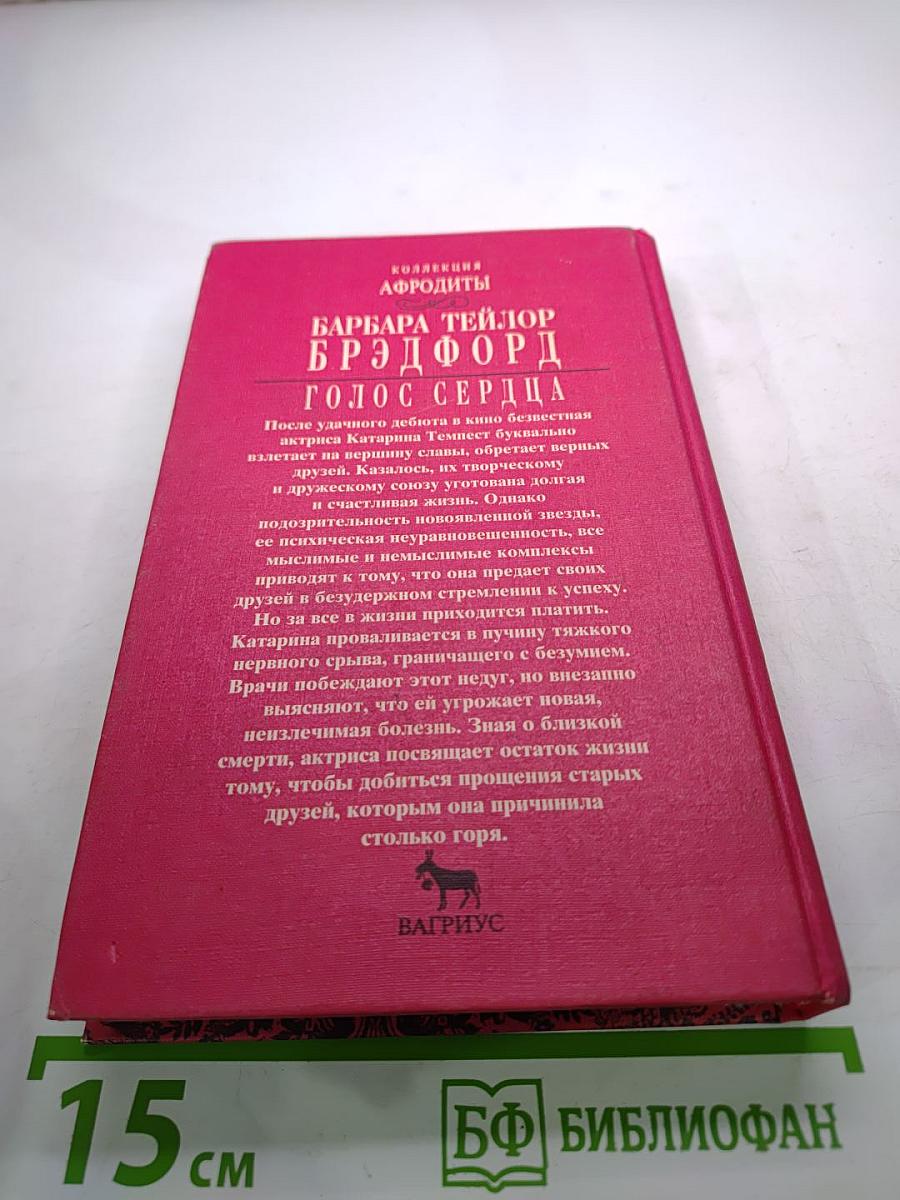 Голос сердца. Книга вторая