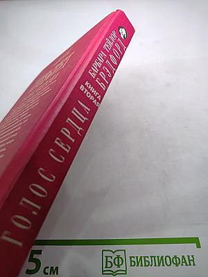 Голос сердца. Книга вторая