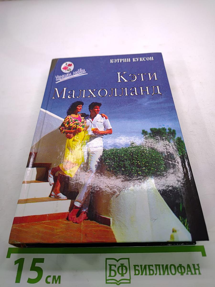 Кэти Малхолланд. Том 1