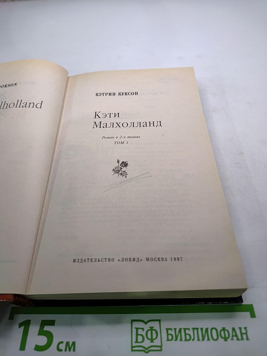 Кэти Малхолланд. Том 1