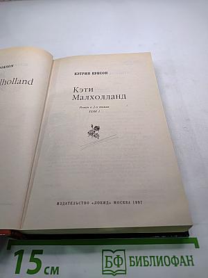 Кэти Малхолланд. Том 1