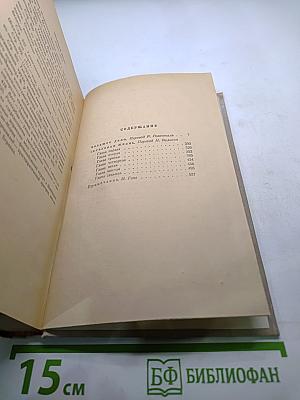 Сочинения. Том пятый: Большое дело. Серьёзная жизнь
