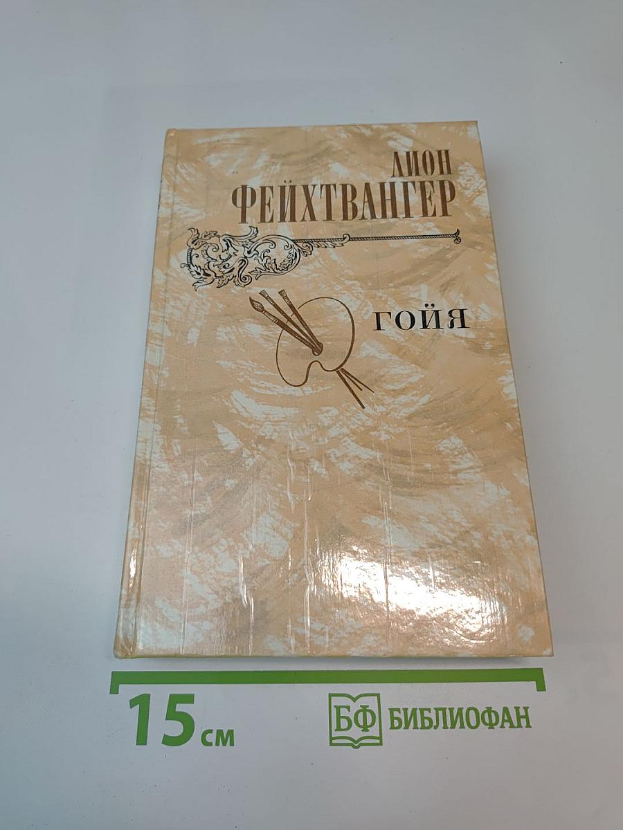 Гойя, или Тяжкий путь познания
