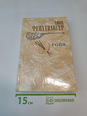 Гойя, или Тяжкий путь познания