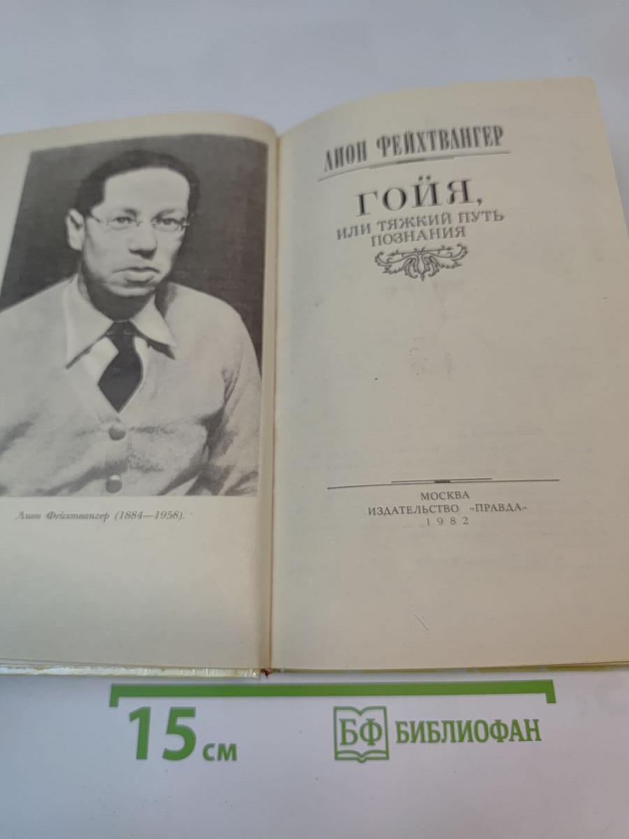 Гойя, или Тяжкий путь познания