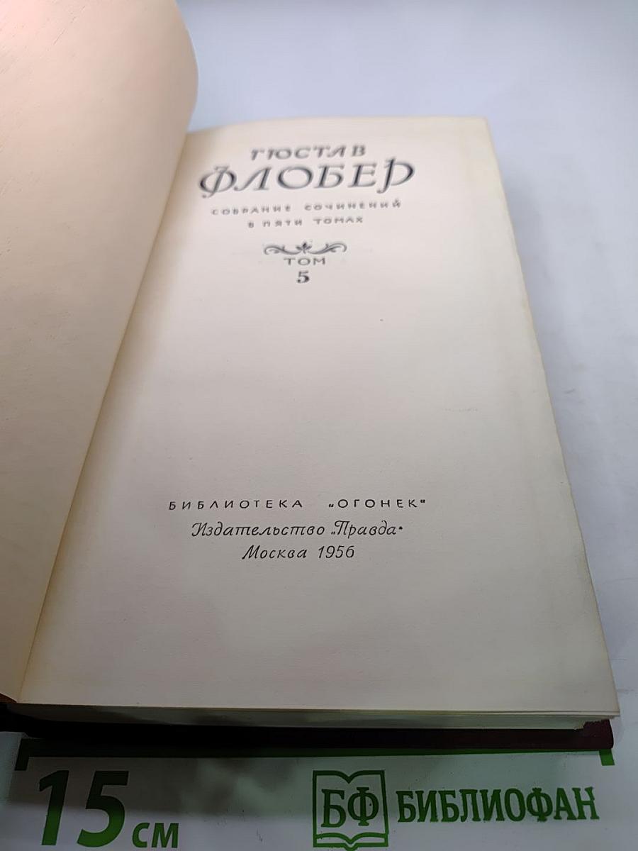 Собрание сочинений в пяти томах. Том 5. Письма