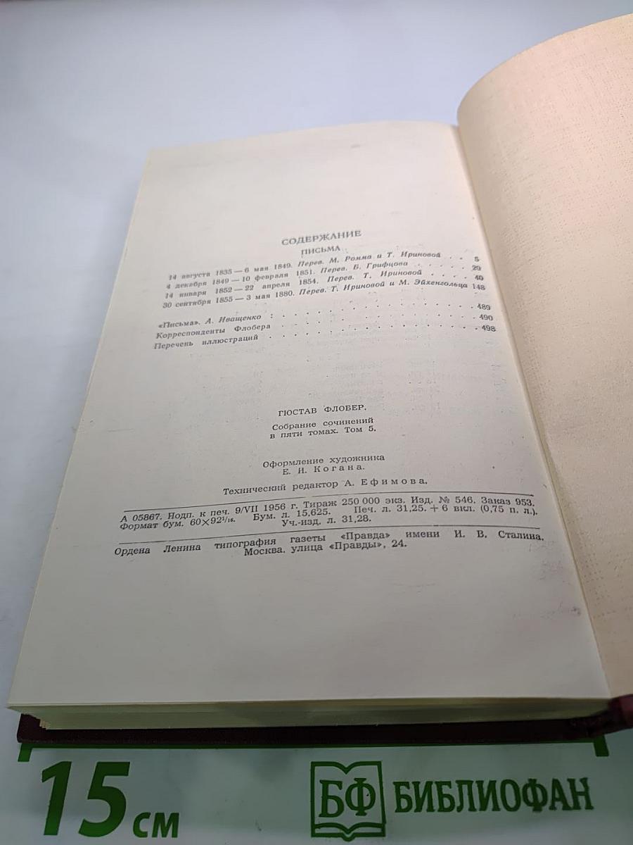Собрание сочинений в пяти томах. Том 5. Письма