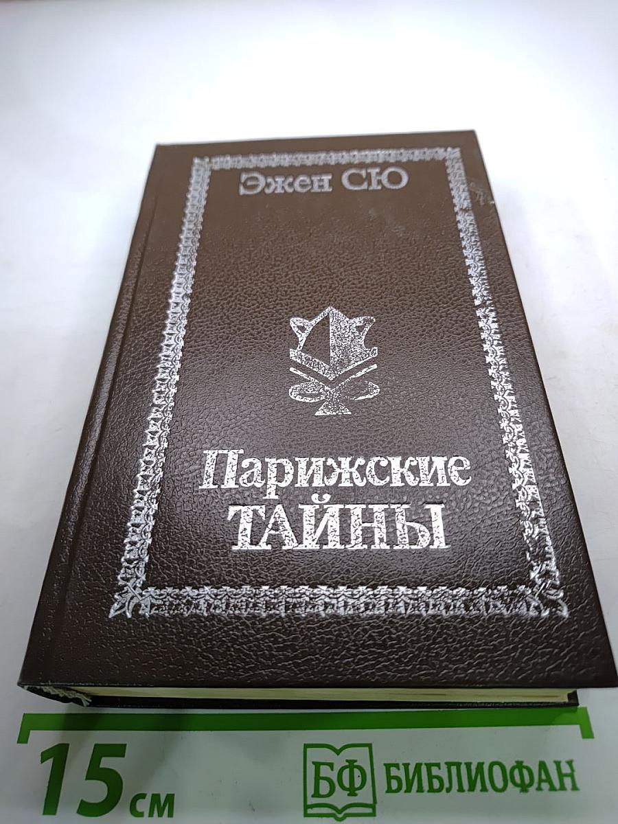 Парижские тайны. Том II