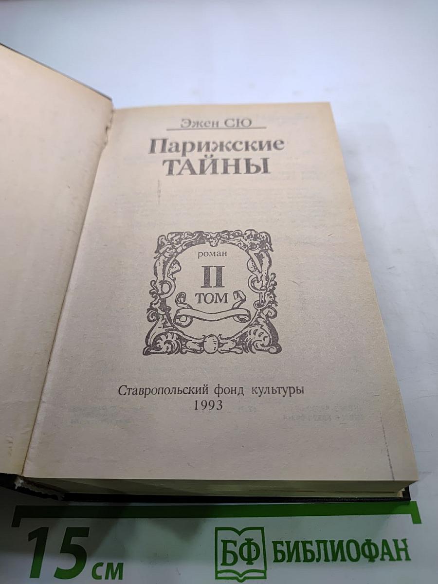 Парижские тайны. Том II