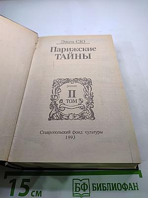 Парижские тайны. Том II