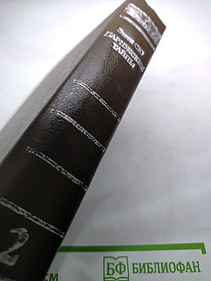 Парижские тайны. Том II