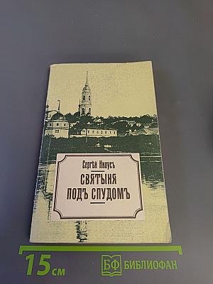 Святыня подъ спудомъ