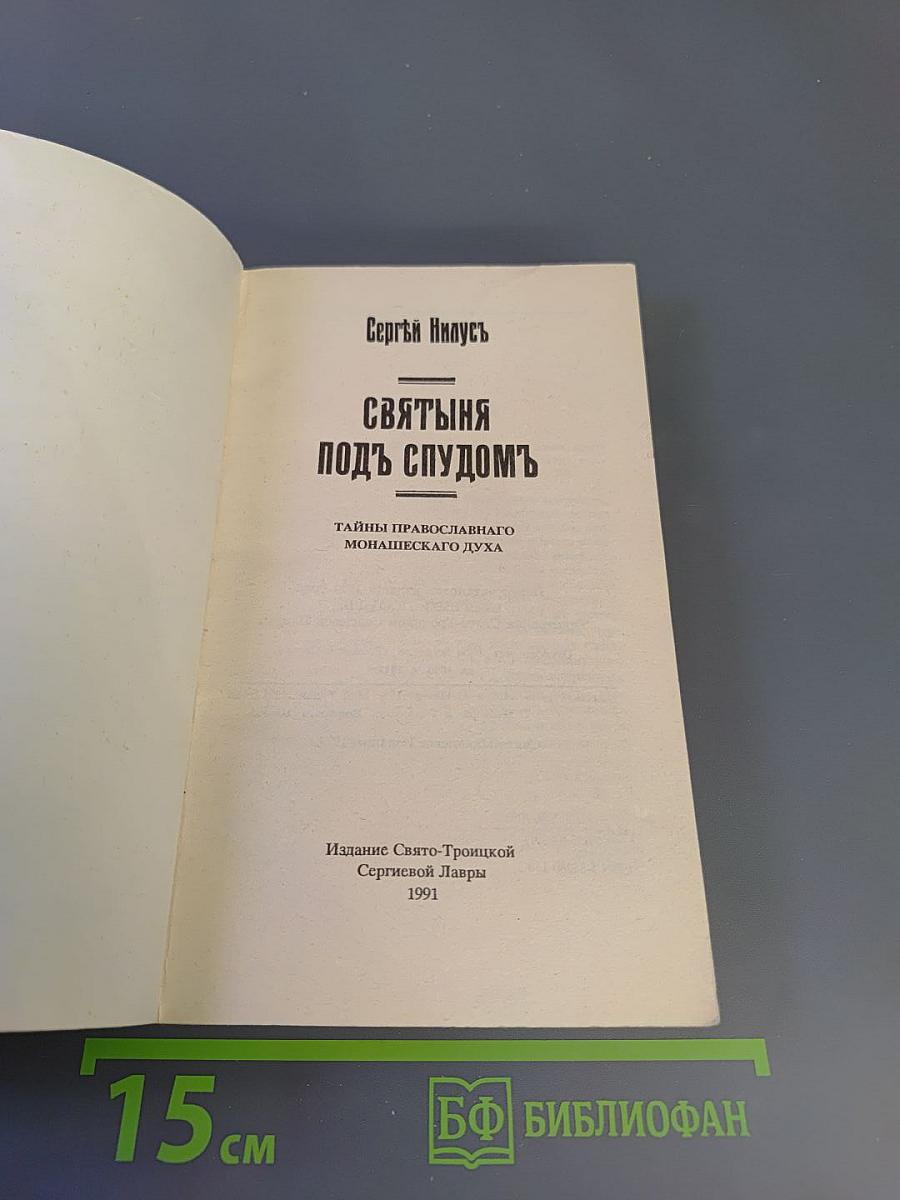 Святыня подъ спудомъ