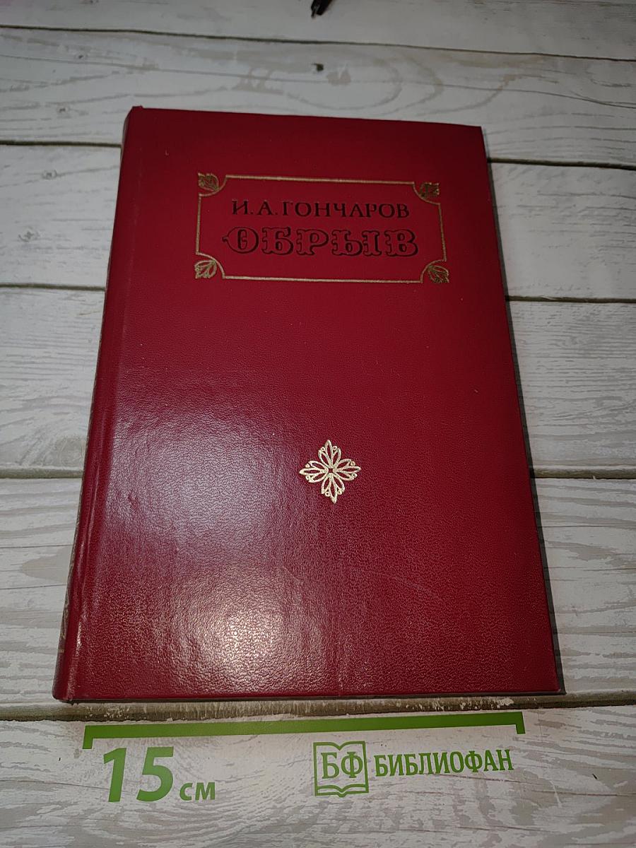 Обрыв