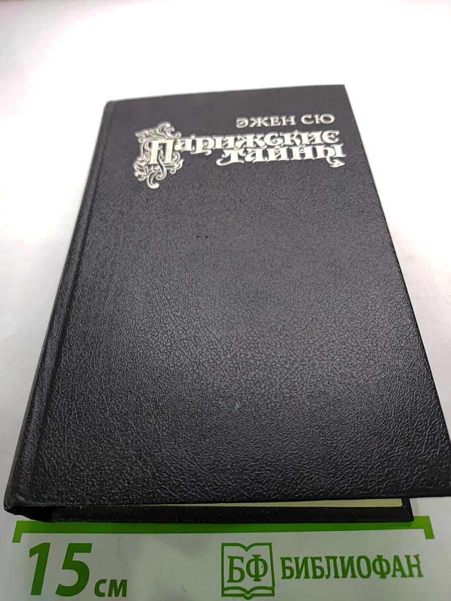 Парижские тайны. Том второй. Части Пятая /главы XI-XVI/ - Десятая