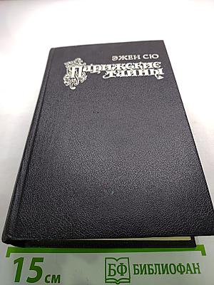 Парижские тайны. Том второй. Части Пятая /главы XI-XVI/ - Десятая