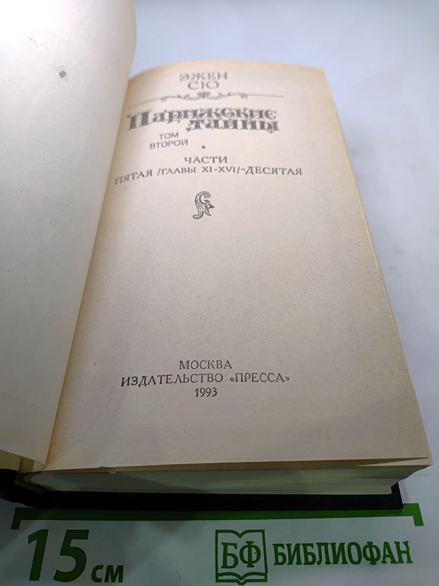 Парижские тайны. Том второй. Части Пятая /главы XI-XVI/ - Десятая