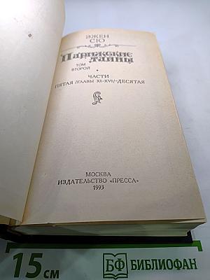 Парижские тайны. Том второй. Части Пятая /главы XI-XVI/ - Десятая