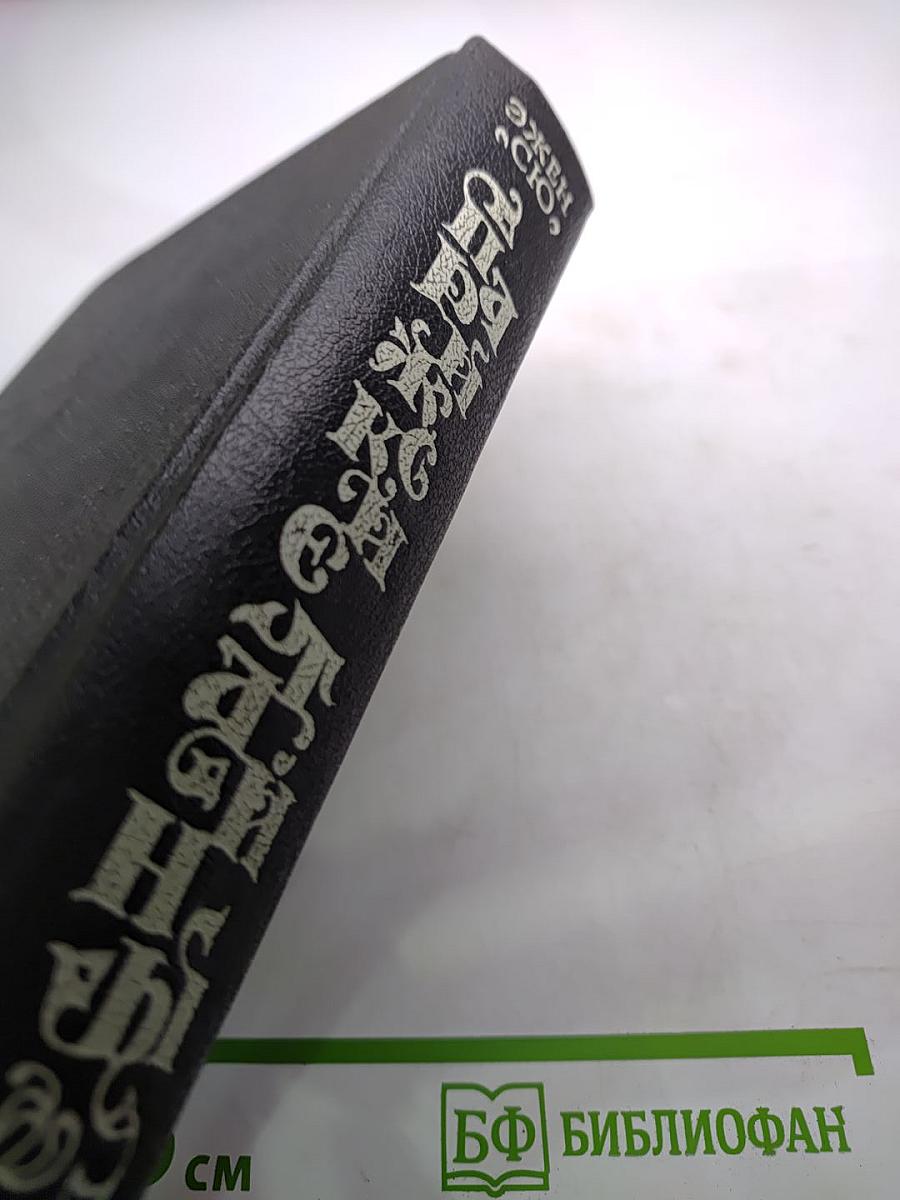 Парижские тайны. Том второй. Части Пятая /главы XI-XVI/ - Десятая