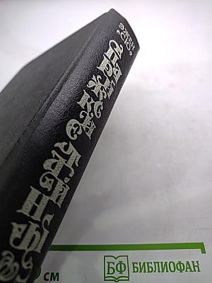 Парижские тайны. Том второй. Части Пятая /главы XI-XVI/ - Десятая