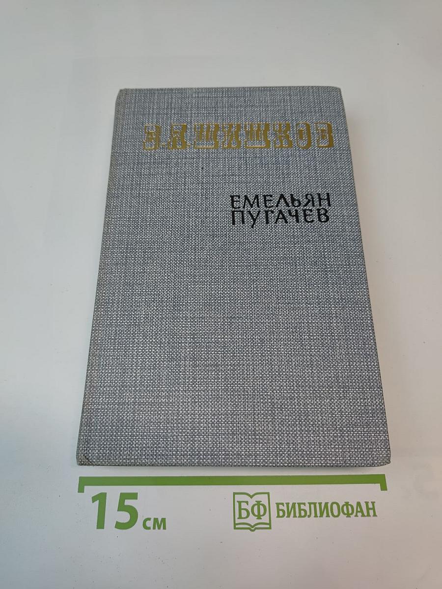 Емельян Пугачев