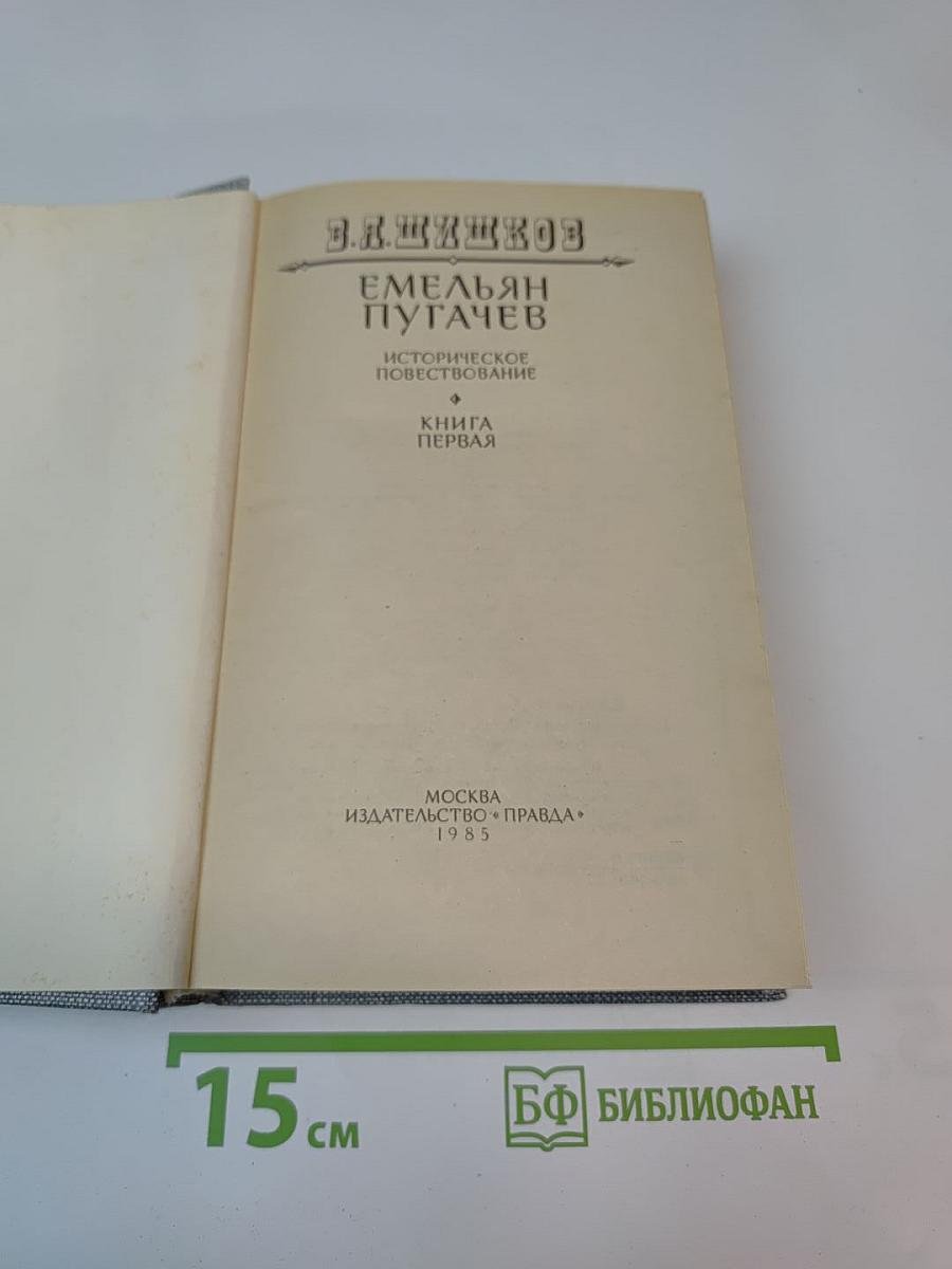 Емельян Пугачев