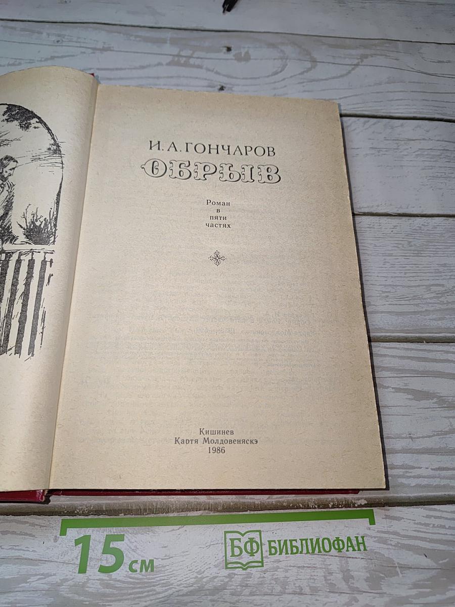 Обрыв